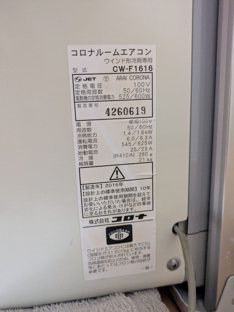 コロナ　CORONA　窓用エアコン　CW-F1616 2016年製