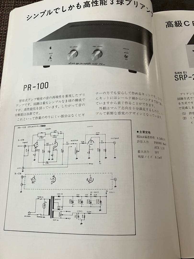 三栄無線　真空管プリアンプ PR-100