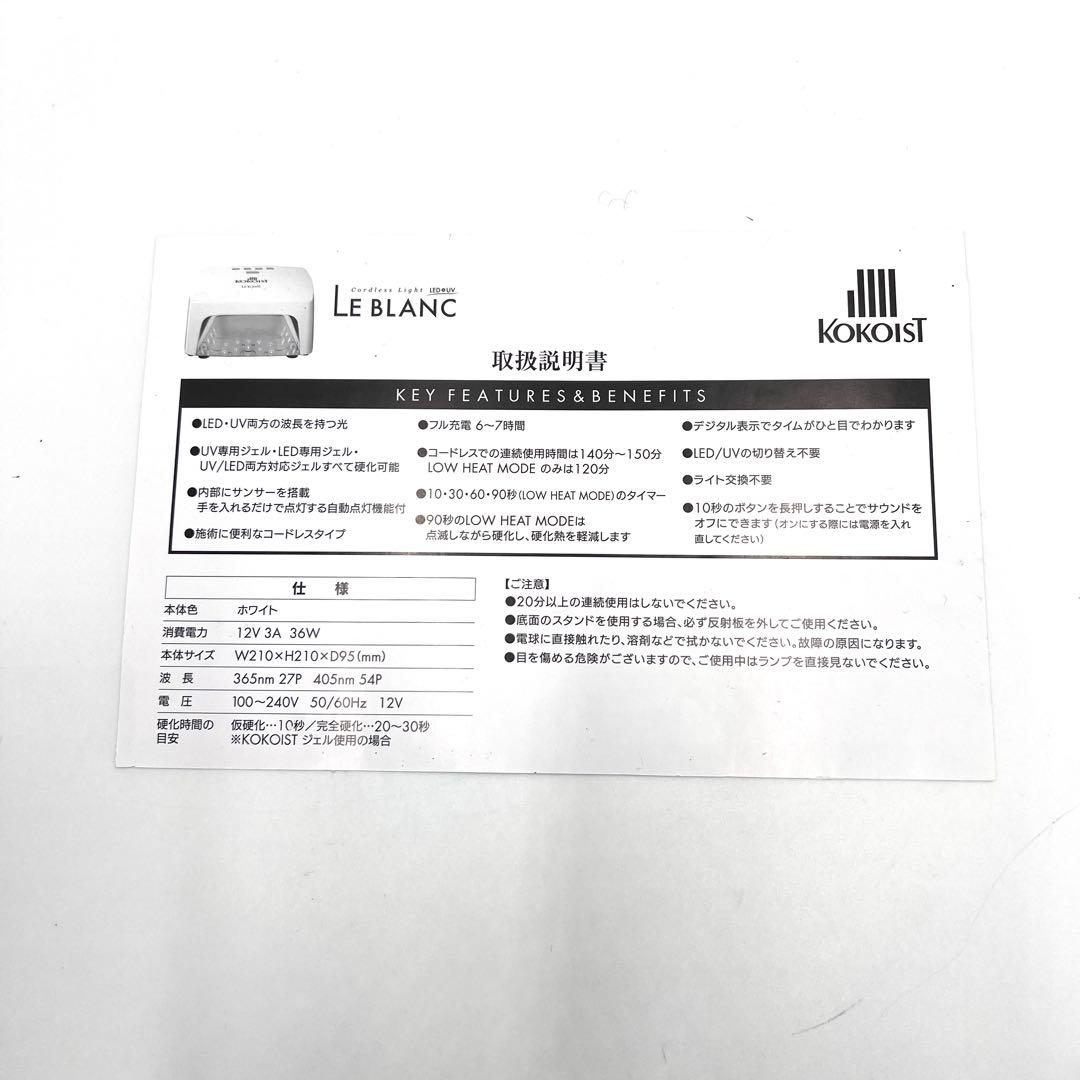 【美品】KOKOIST LE BLANC コードレスLED&UVライト ネイル