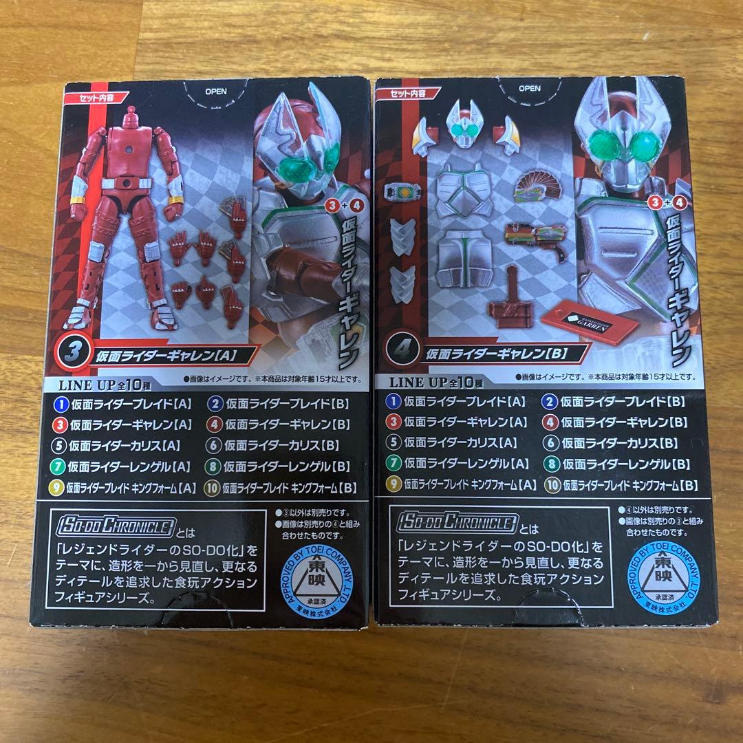 装動　SO-DO CHRONICLE 仮面ライダーギャレン A,B