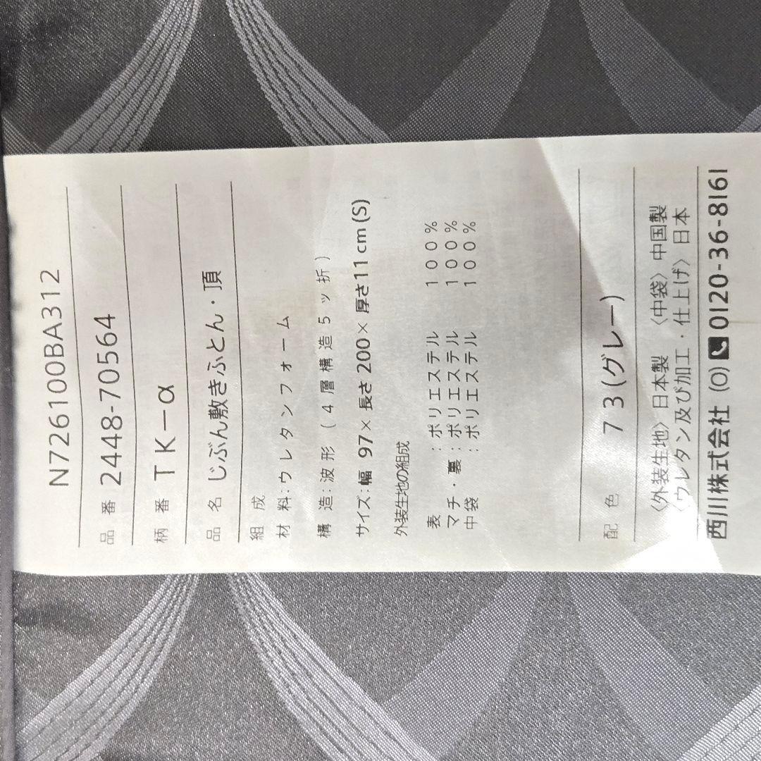 【使用頻度少】じぶん敷ふとん 頂 シングル マットレス 西川ふとん TK-α