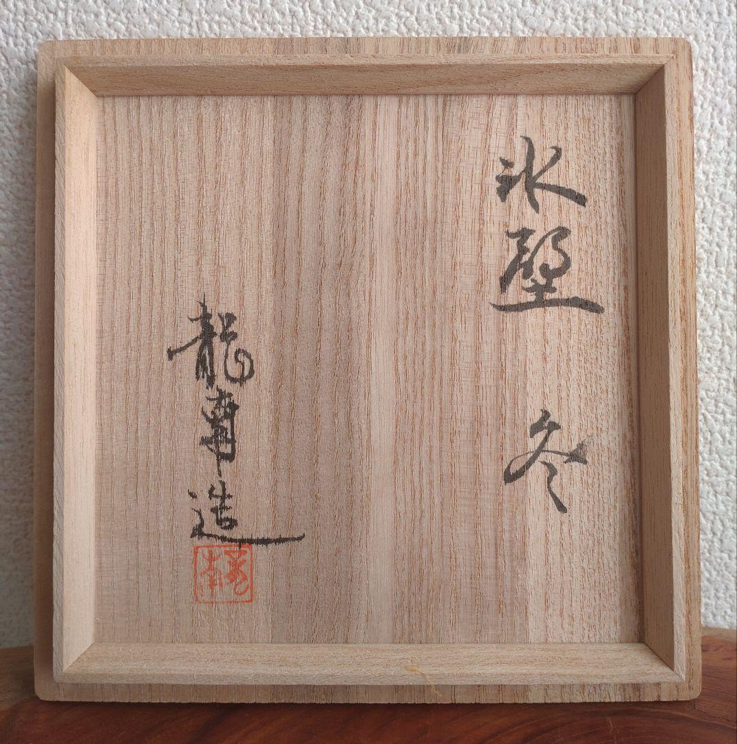 龍南 大振割高台茶碗 『氷壁』冬 共箱 茶道具 鬼萩