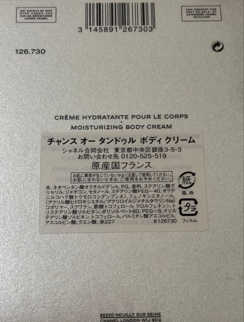 新品　CHANEL CHANCEチャンスオータンドゥルボディクリーム　200g