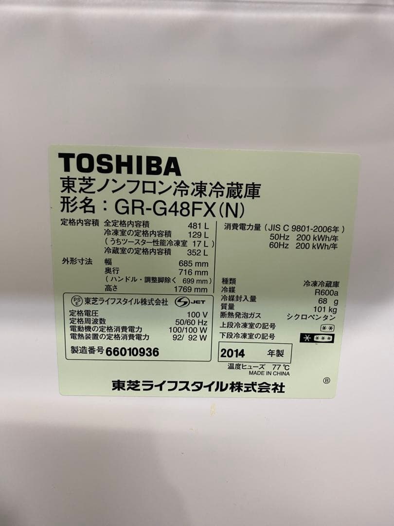 TOSHIBAノンフロン冷凍冷蔵庫481L GR-G48FX(N)除菌・清掃済み