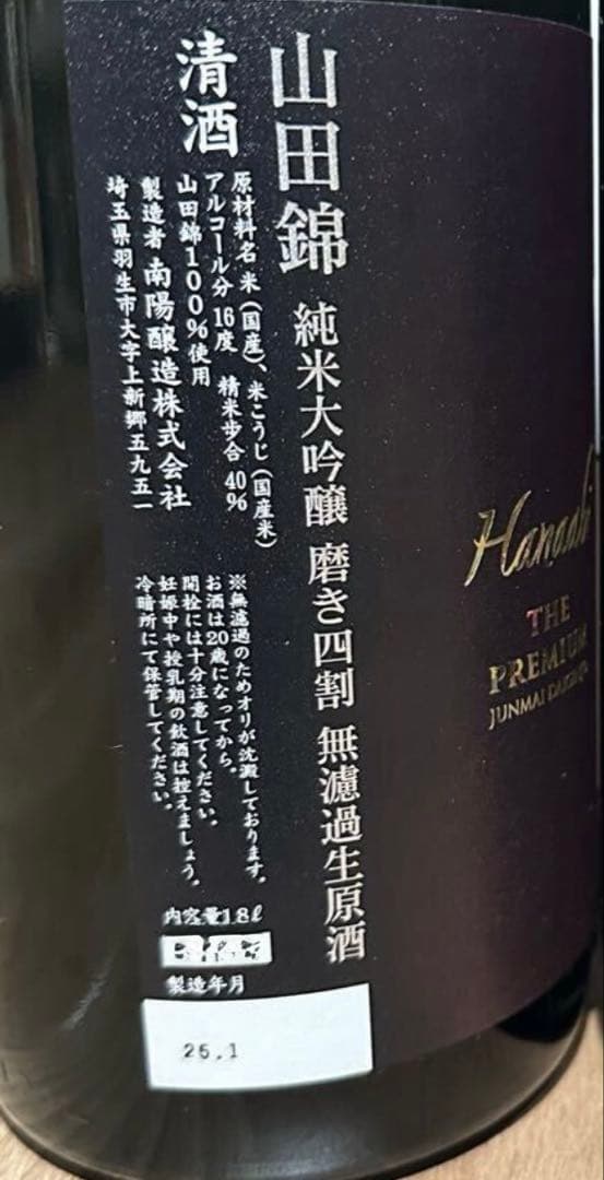 花陽浴　THE PREMIUM 純米大吟醸　無濾過生原酒　山田錦 1800ml