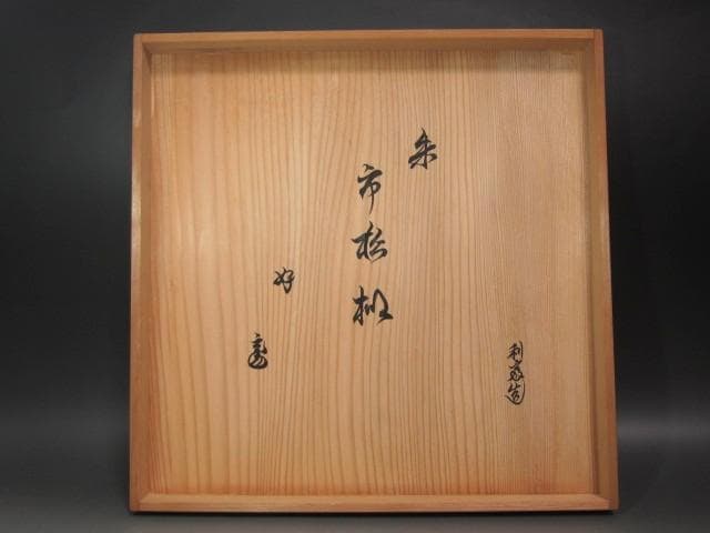 ★　駒沢利斎　市松棚　裏千家　十五代　鵬雲斎の花押がございます★x452