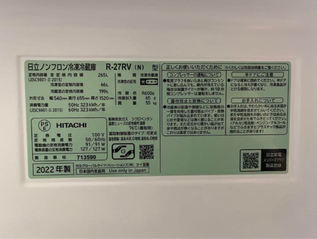 【HITACHI】 冷蔵庫　R-27RV(N) 2022年製　美品