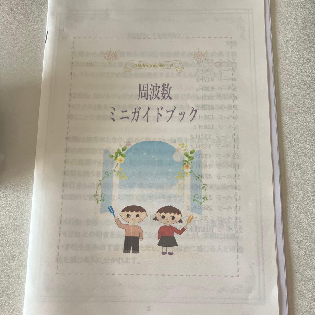 マドモアゼル・愛　「周波数セット」