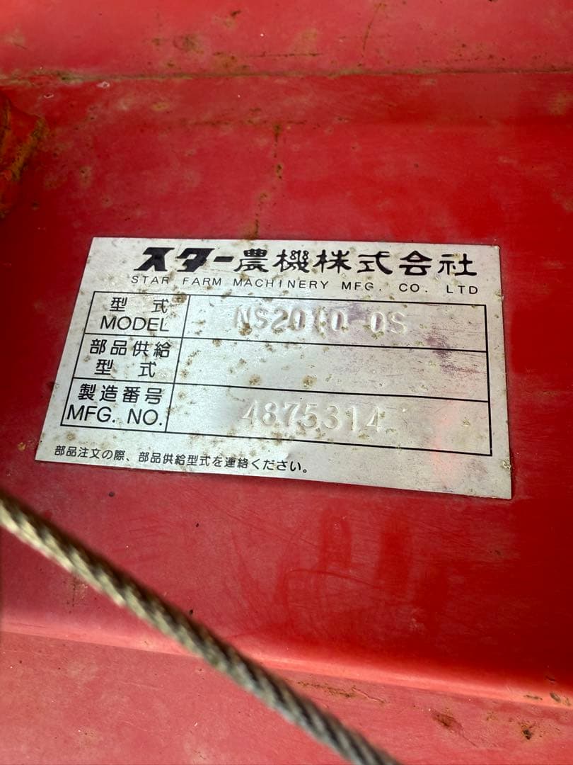 スター農機 ドリームハロー NS2010-OS