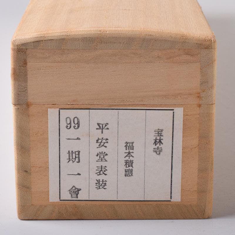 かんちゃん　前大徳　福本積應筆　一行書　「一期一会」　共箱　C　7825A