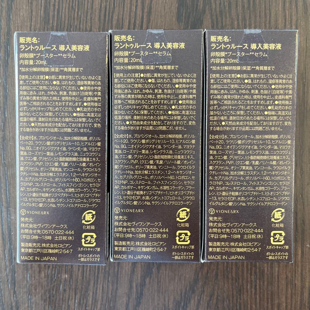 新品　RANTRUTH 導入美容液 Type III 20ml ３本セット