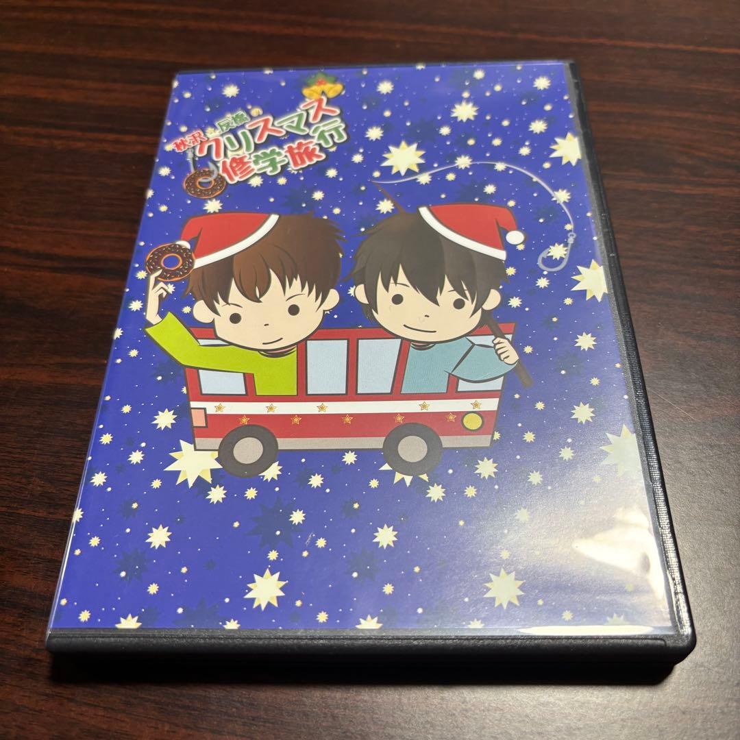 秋沢健太朗 反橋宗一郎 クリスマス修学旅行 DVD
