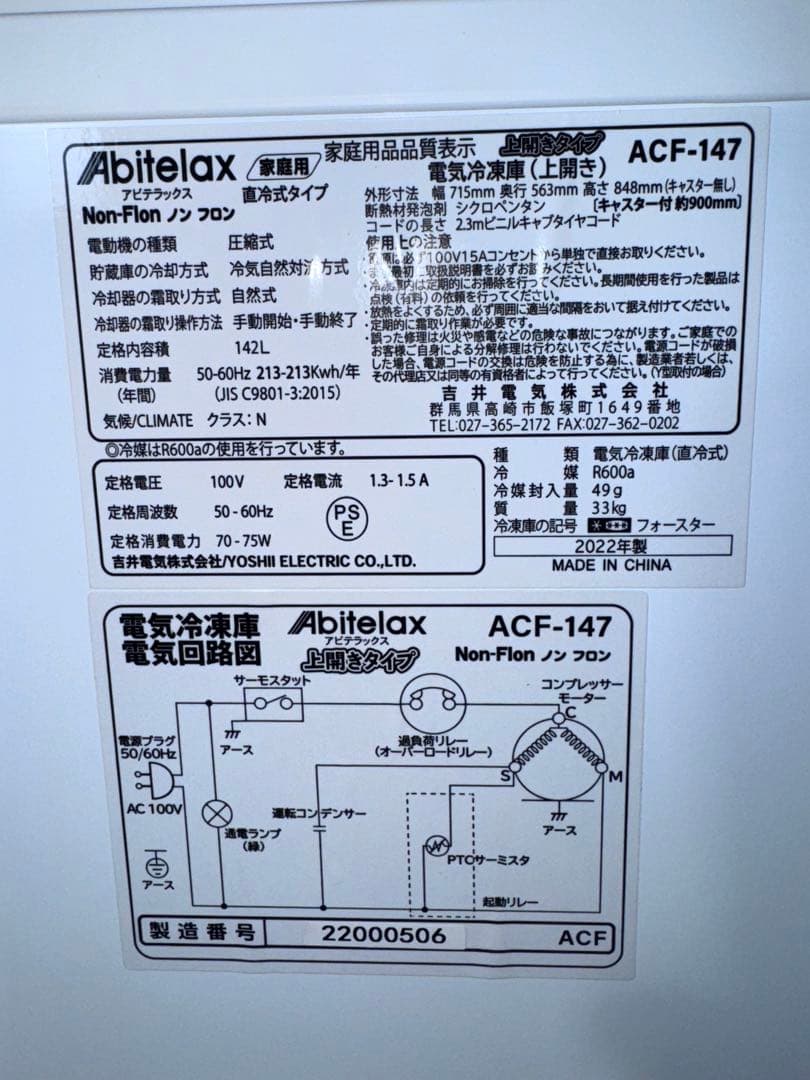 《展示品・未使用》アビテラックス 142L 冷凍庫 ACF-147 2022年製