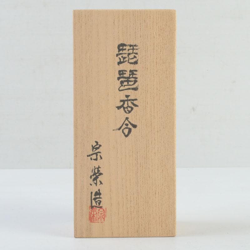 茶道具　萩焼　宗栄造　琵琶香合　共箱　V　9337