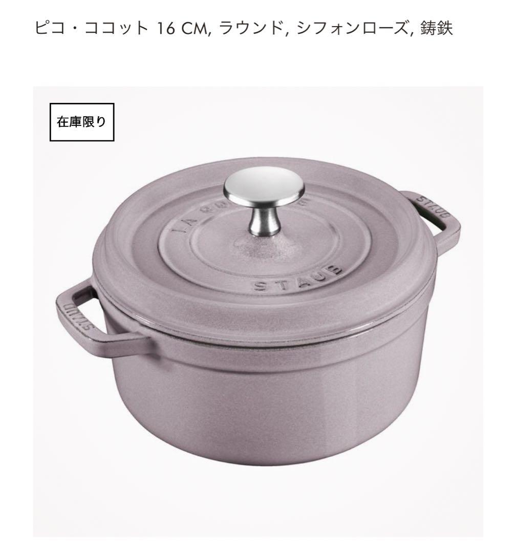 ⚫︎gtantanさま専用⚫︎STAUB ストウブピコ・ココットシフォンローズ 新品