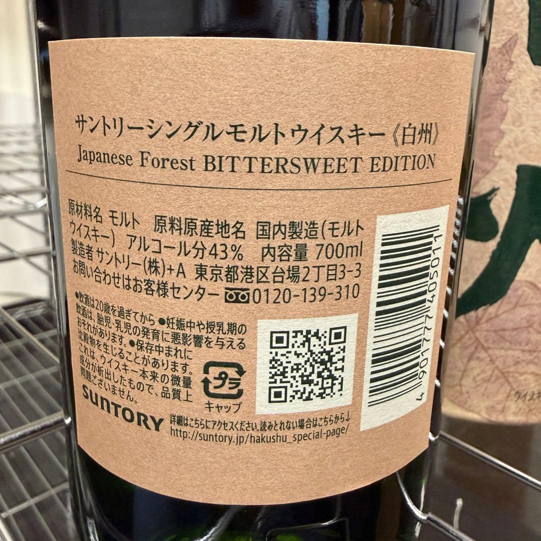 ② 白州 ジャパニーズフォレスト ビターエディション　700m