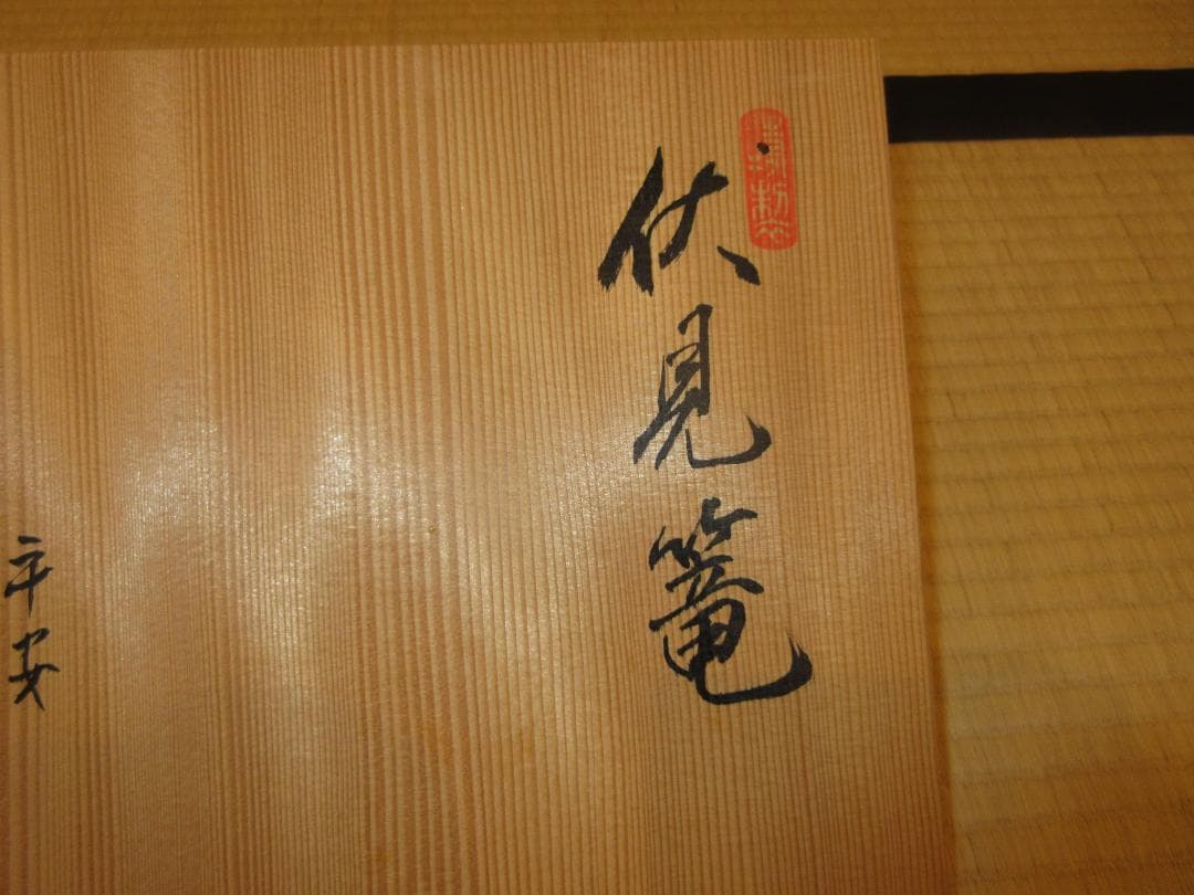 送料込【逢絢亭】茶道具 炭斗 伏見篭 炉用 木製 石田竹美斎 共箱入り