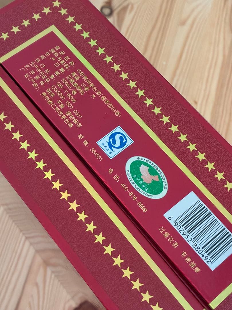 【レア】貴州茅台酒 15年 箱・袋付 500ml　1本