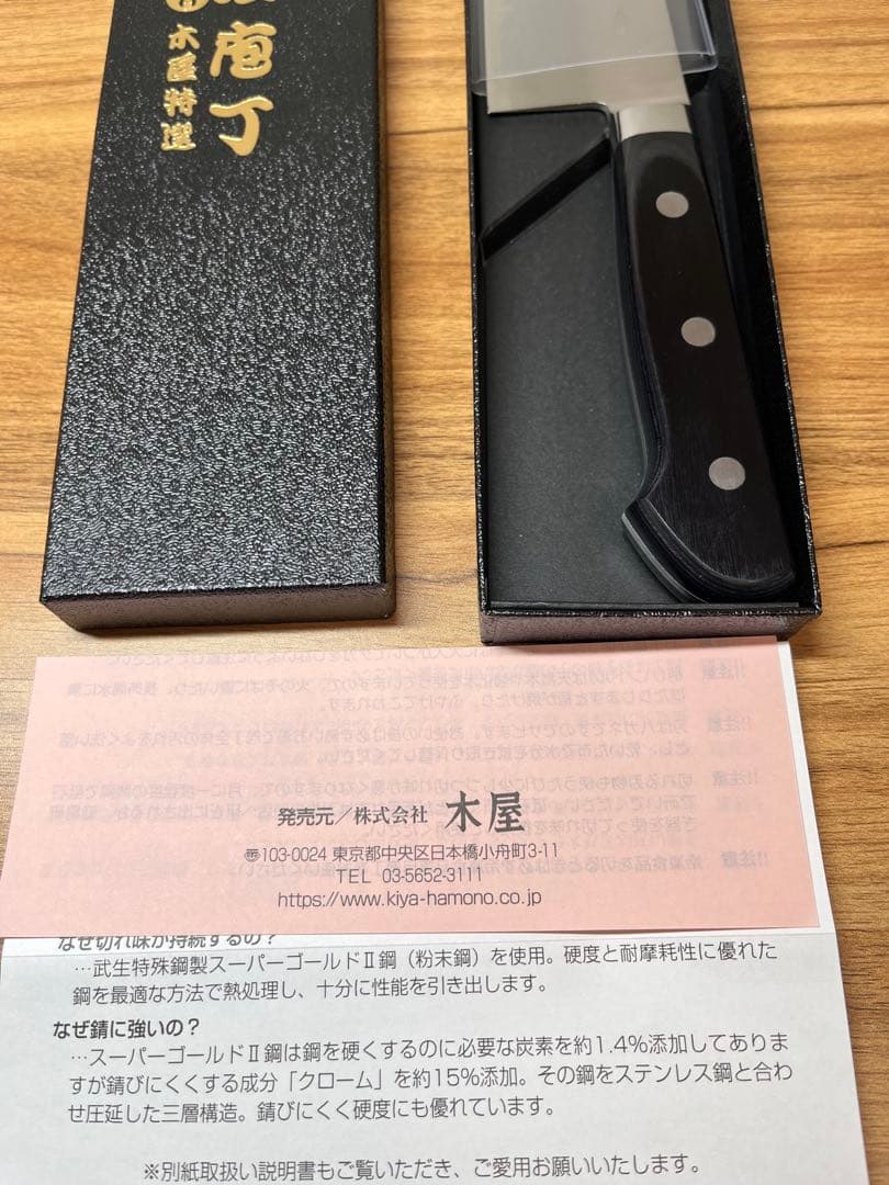新品　包丁　粉末鋼　木屋　関　本刃付け　武生　特殊鋼製