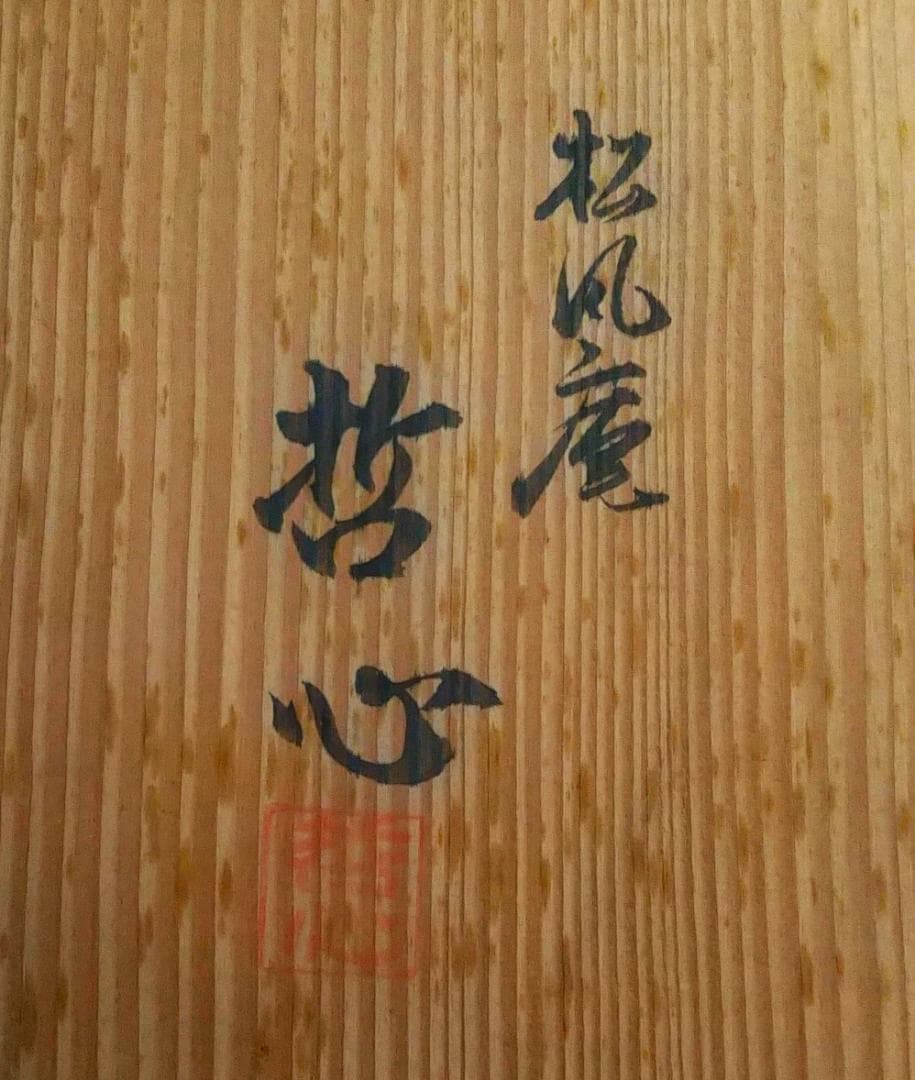 萩焼「壺」松風庵 哲心 ・・専用木箱あり・・