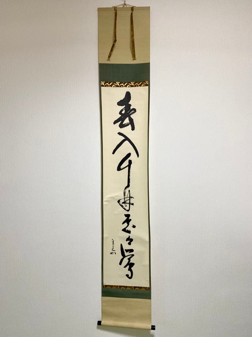 掛軸 茶掛 表千家 堀内宗完 兼中意宗匠筆【春入千林處々鶯】自筆一行 宗完 軸装