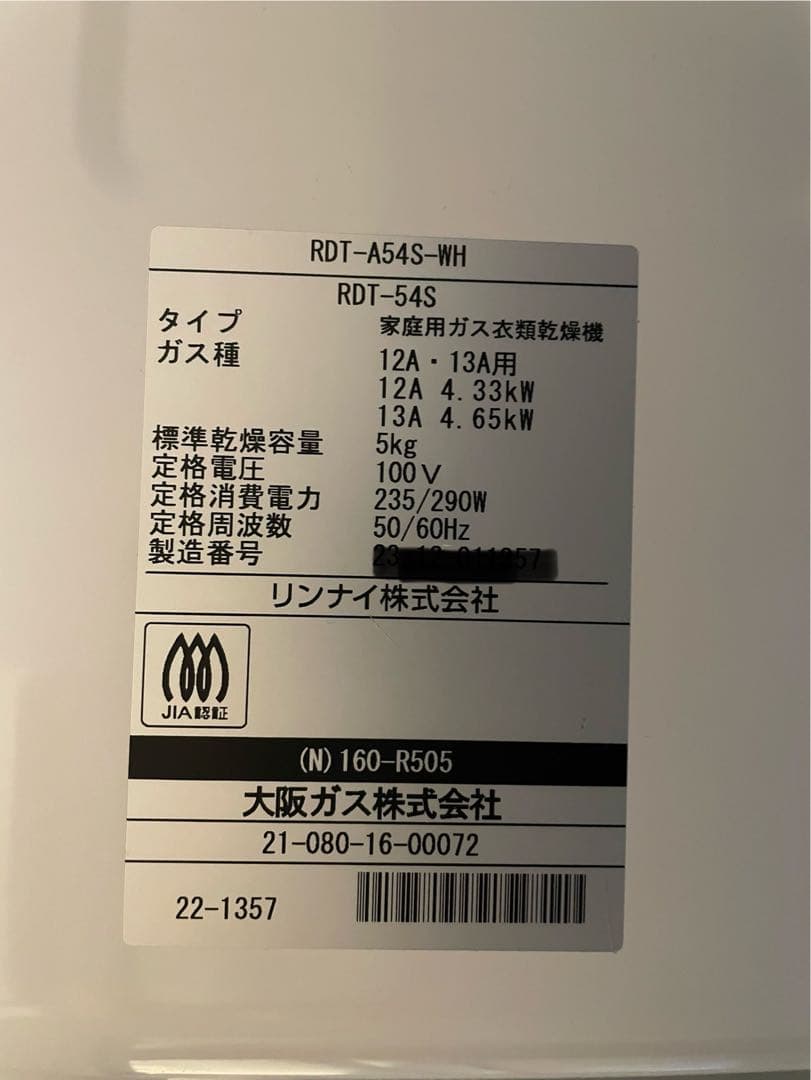 新品未使用 ガス衣類乾燥機 大阪ガス 160-R505型RDT-54S