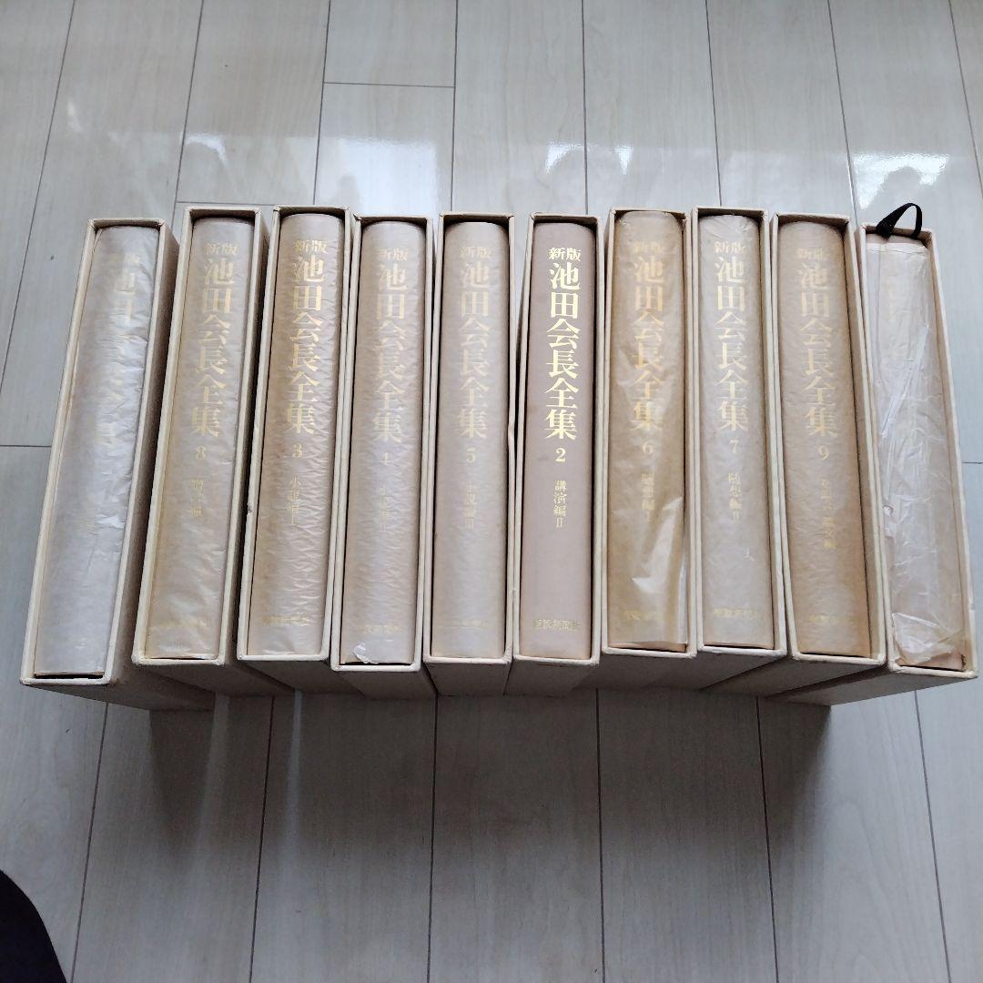 新版　池田会長全集　1巻〜10巻