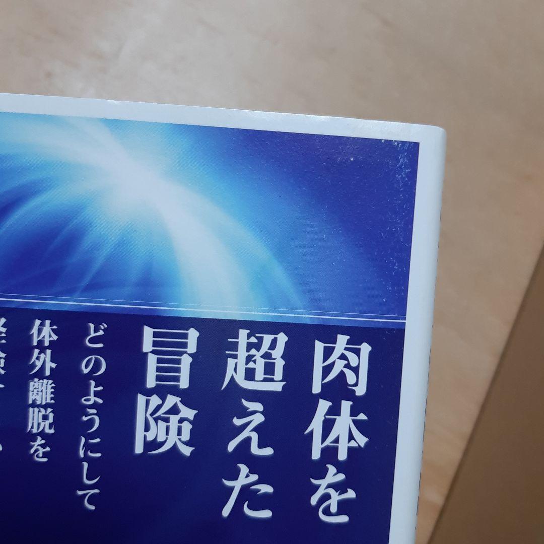 肉体を超えた冒険 : どのようにして体外離脱を経験するか ウィリアム・ブールマン