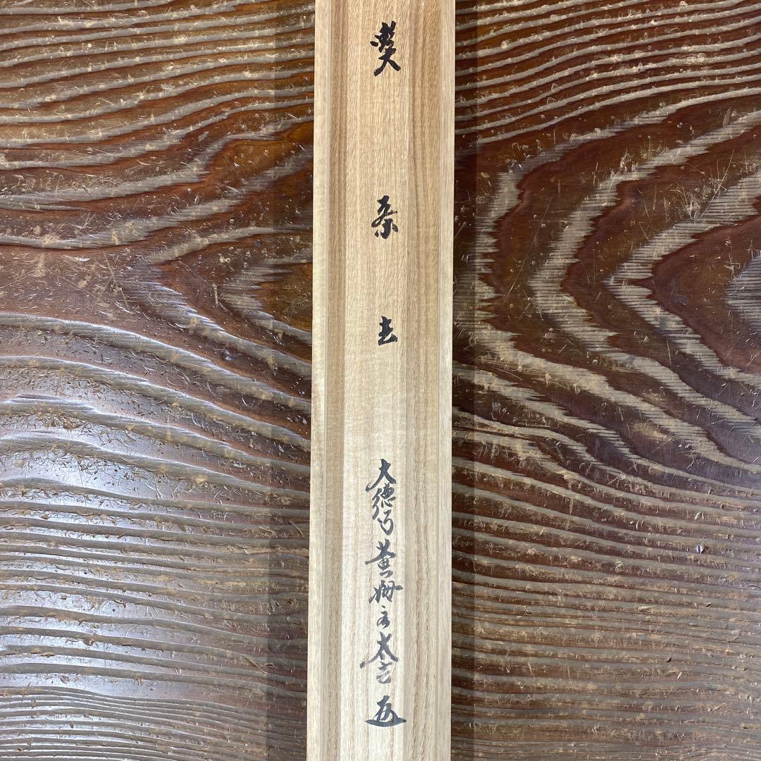 美品 掛け軸 黄梅院 小林太玄作「喫茶去」共箱 茶掛け 禅語 年中掛け