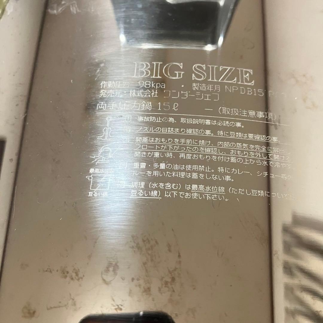 ワンダーシェフ　圧力鍋　15L NPDB15 P03