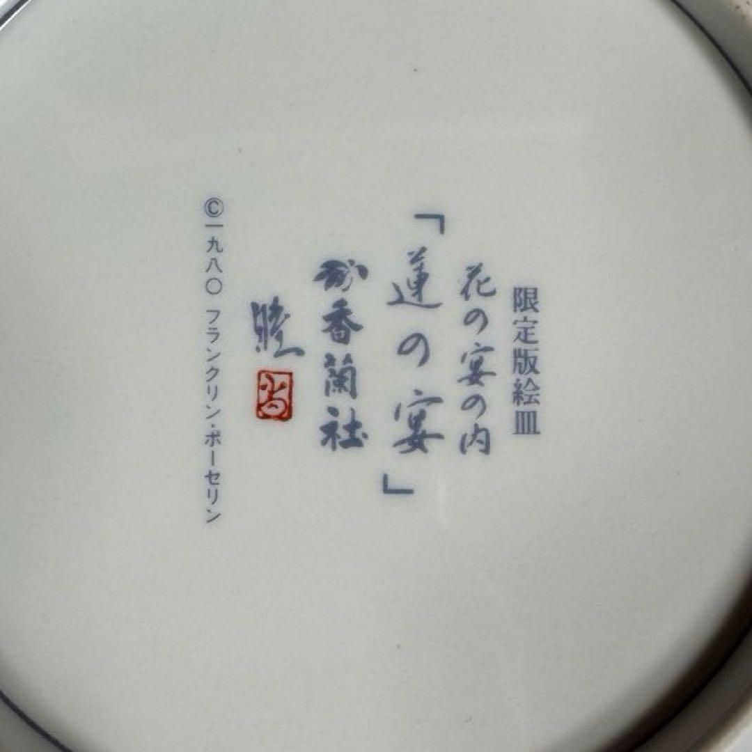 有田焼 香蘭社 フランクリン・ポーセリン 限定版絵皿 花の宴の内 2枚セット☆
