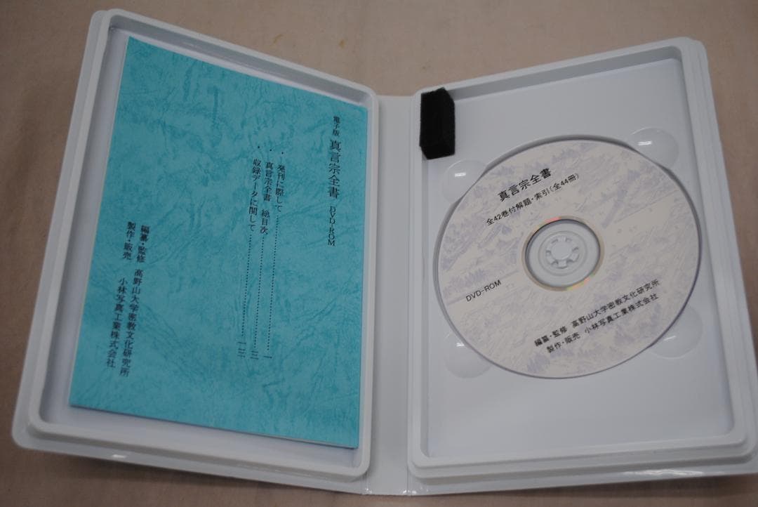 [1422]電子版真言宗全書　DVD-ROM　3巻セット