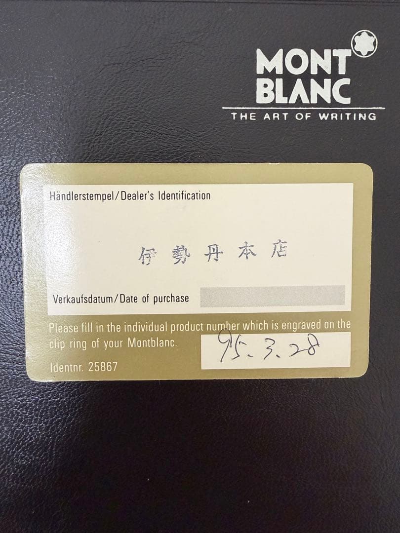 【未使用】モンブラン マイスターシュテュック インク付　保証書あり