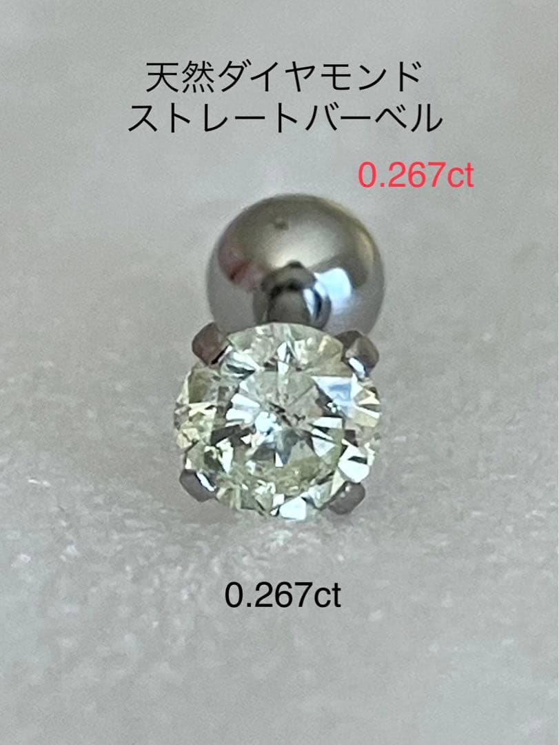 天然ダイヤモンド0.267ct立爪バーベル片耳用 ソーティング付 SUS316L