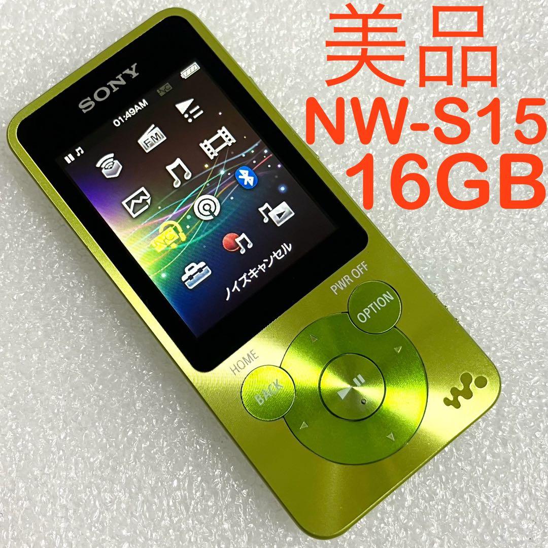 【美品　バッテリー良好】　SONY ウォークマン　NW-S15 16GB ライム