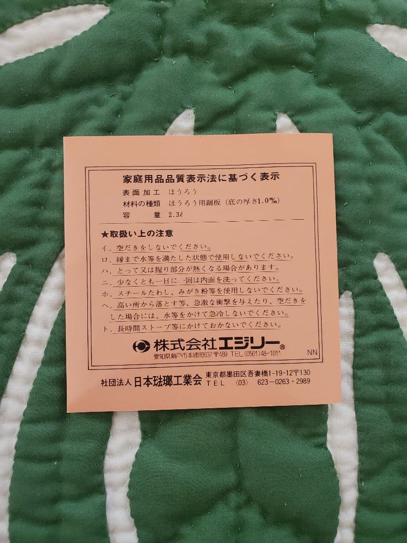 【新品未使用】ピースルピナス エジリー 花柄 鍋 やかん 昭和レトロ ホーロー鍋