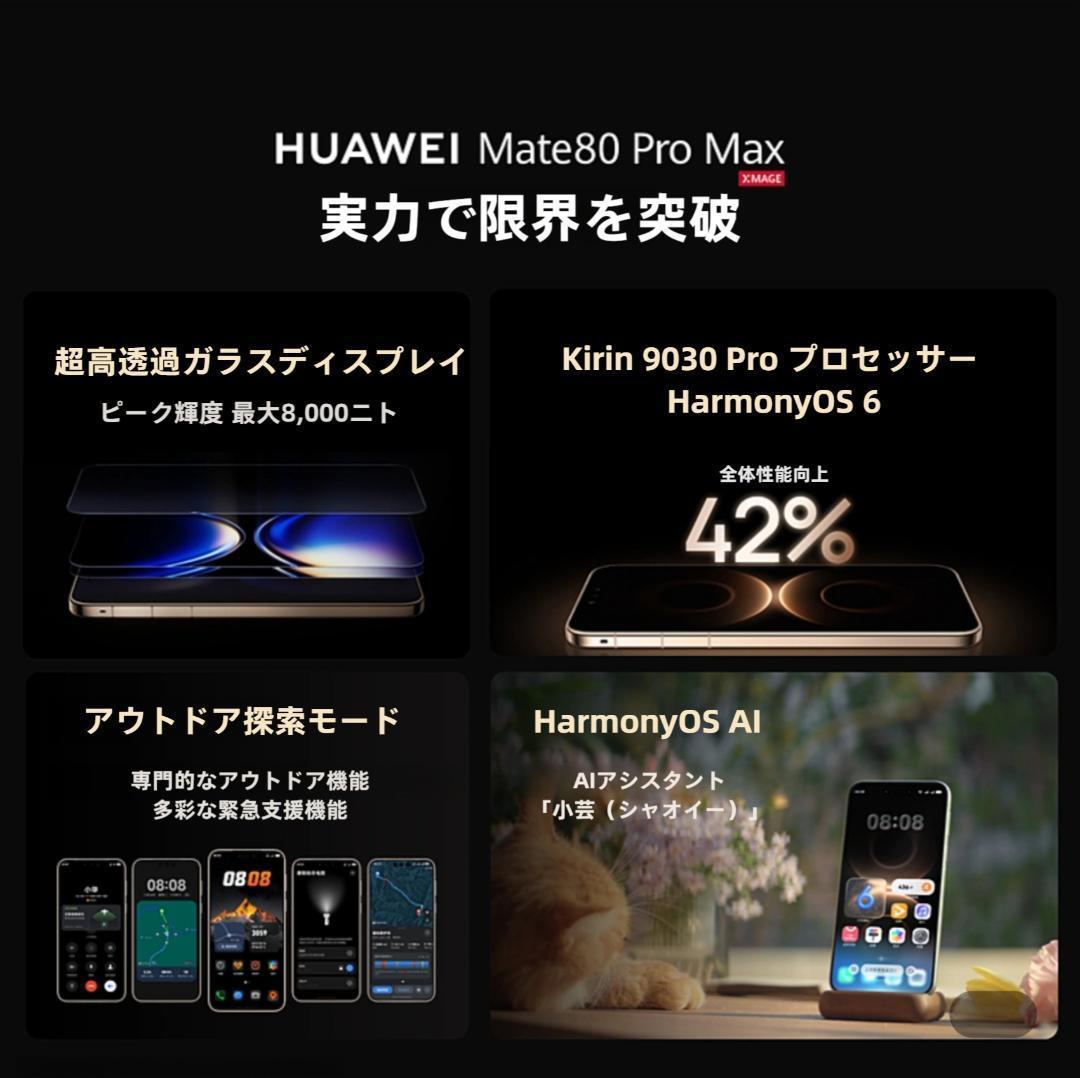 【新品未開封】HUAWEI Mate 80 Pro Max 16GB/1TB