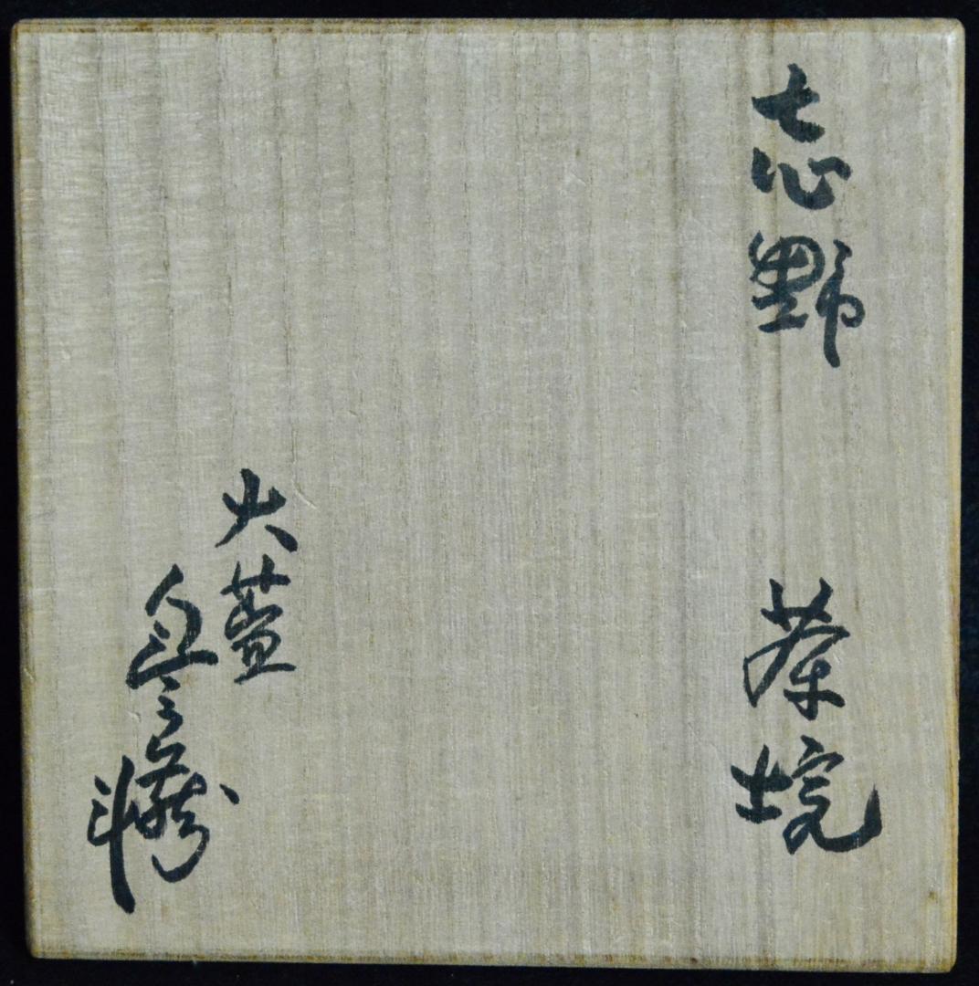 人間国宝　荒川豊蔵　志野茶碗　M334