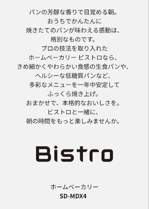 美品　Panasonic ホームベーカリー SD-MDX4　一斤