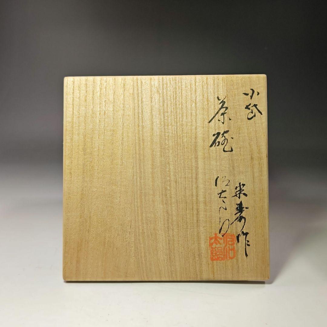 イ758 茶碗『近重治太郎作』『小岱焼　茶碗　共箱』抹茶碗　茶道具