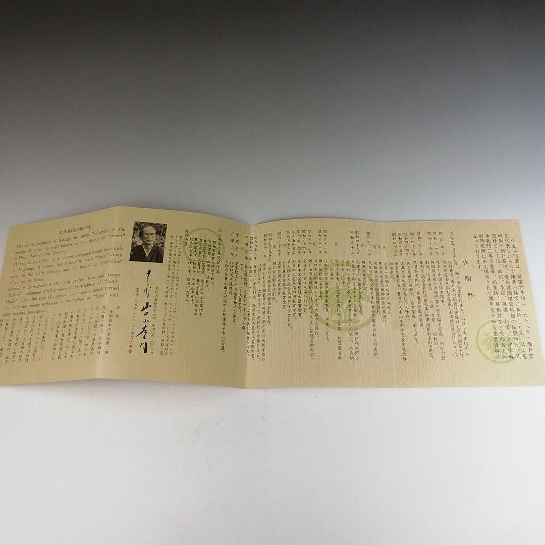 Ｗ２２３　茶碗　『古瀬戸焼』『十三代　山口小左エ門 作』　共箱　抹茶碗　茶道具