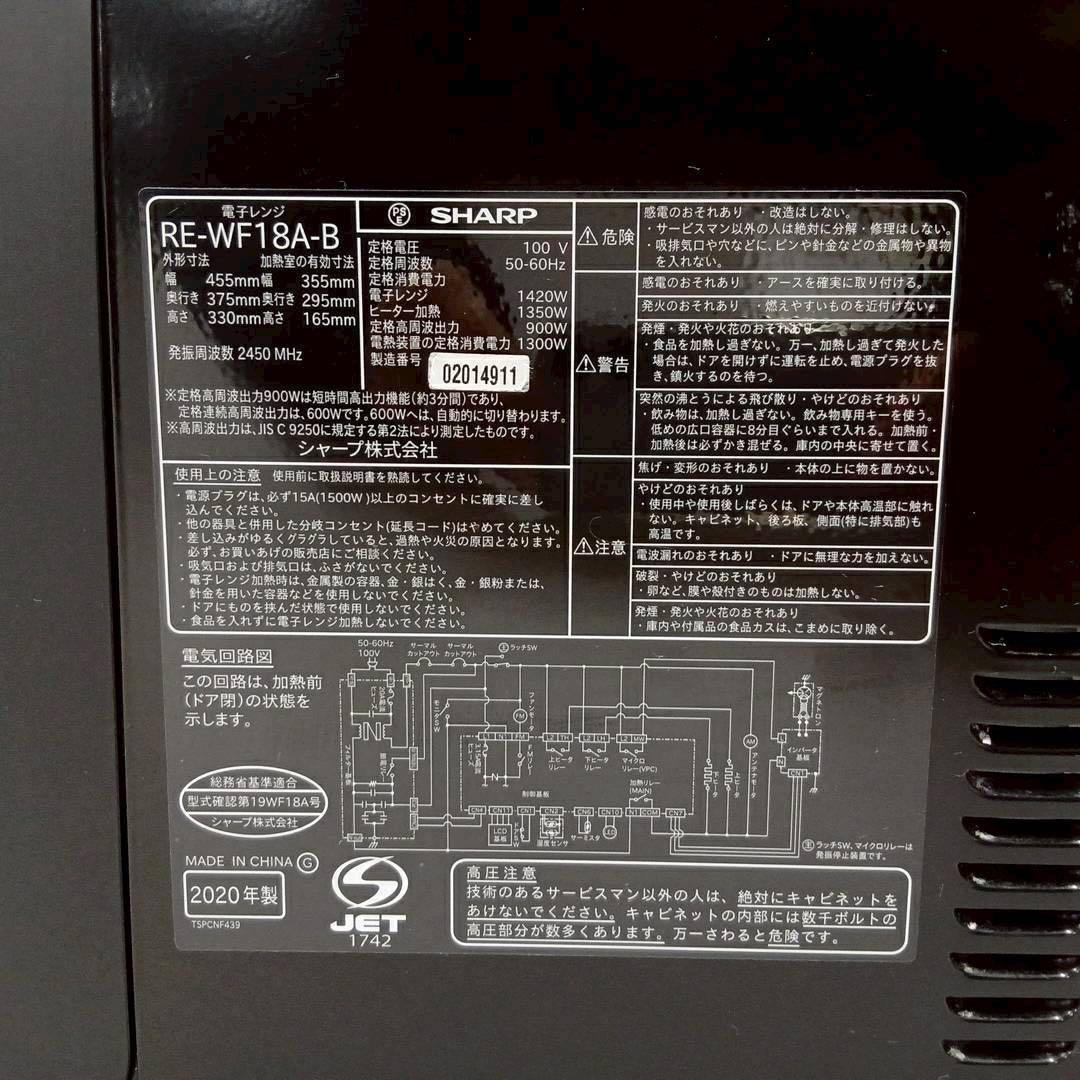 ⑯シャープ ハイパワー フラットオーブンレンジRE-WF18A-B 2020年