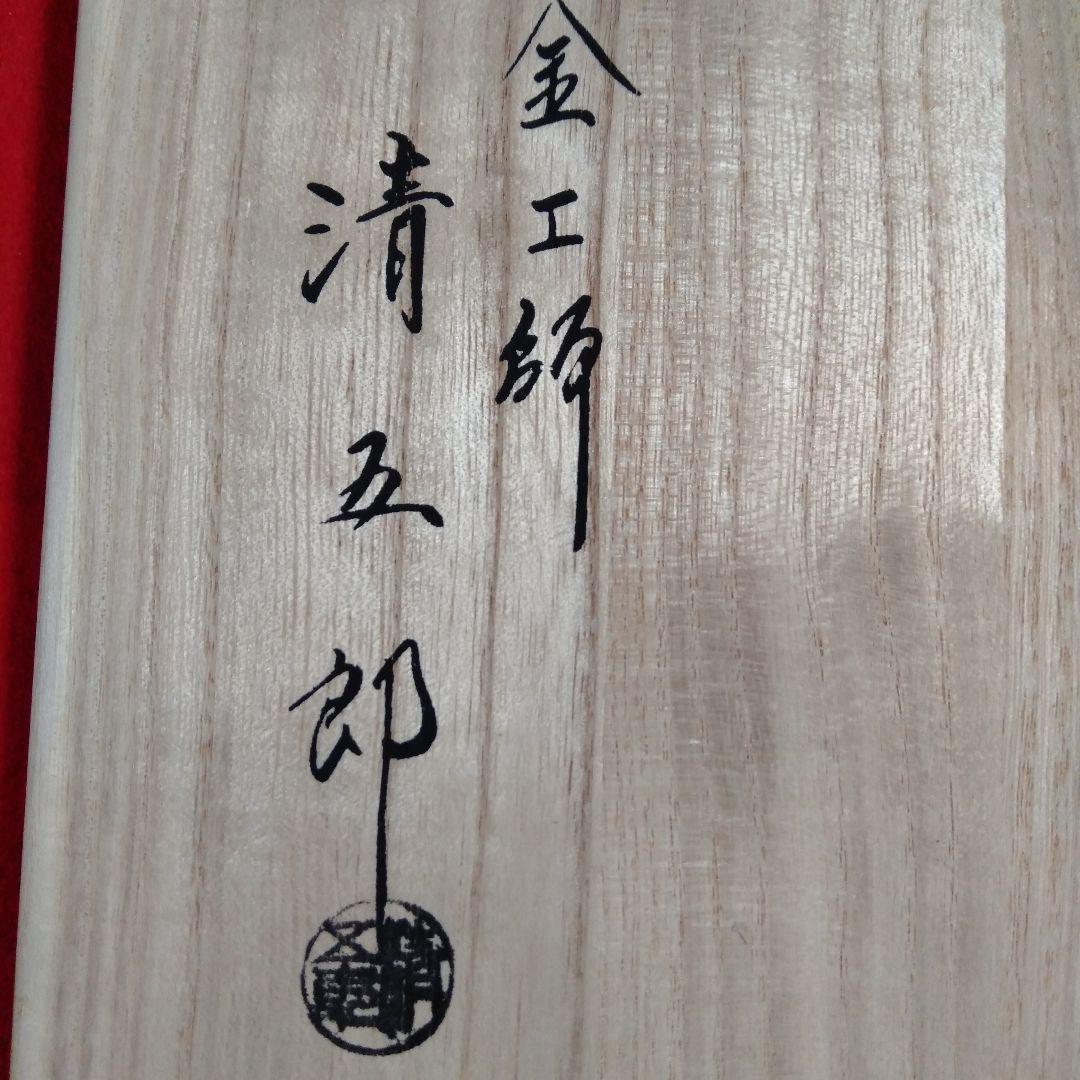 金工師　木村清五郎作　鎖道具三点