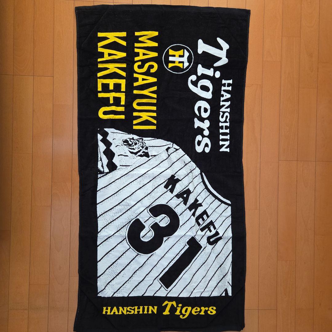 『激レア』阪神タイガース　掛布雅之大判バスタオル(新品未使用)