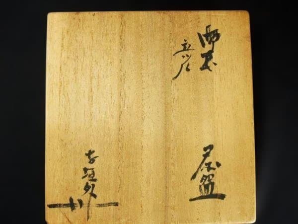 御本 立ツル 立鶴 茶碗 寺垣外窯 杉本貞光 茶道具 抹茶茶碗