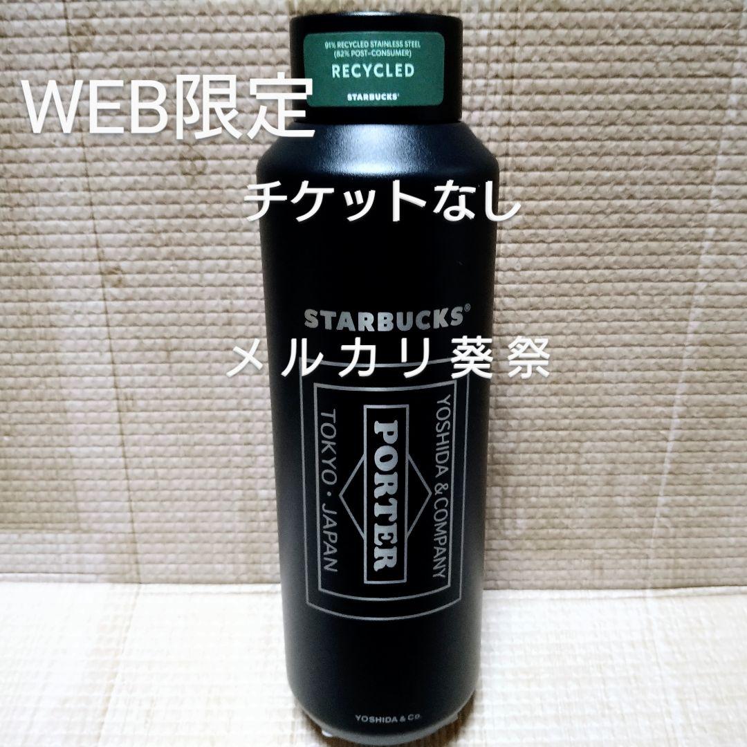 PORTERリサイクルステンレスボトル マットブラック ポーター スターバックス