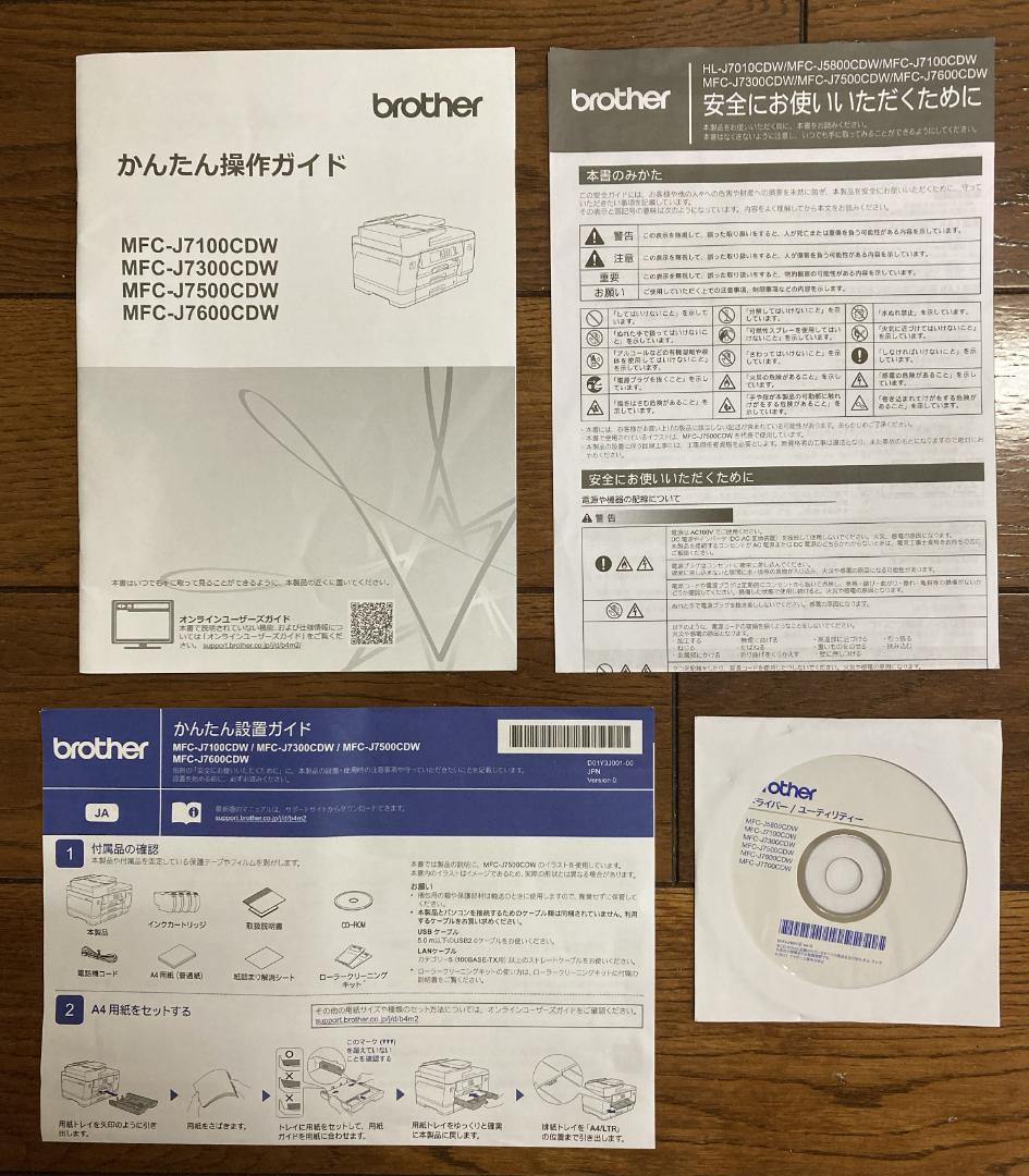インクジェットプリンター・複合機 MFC-J7300CDW インク交換済