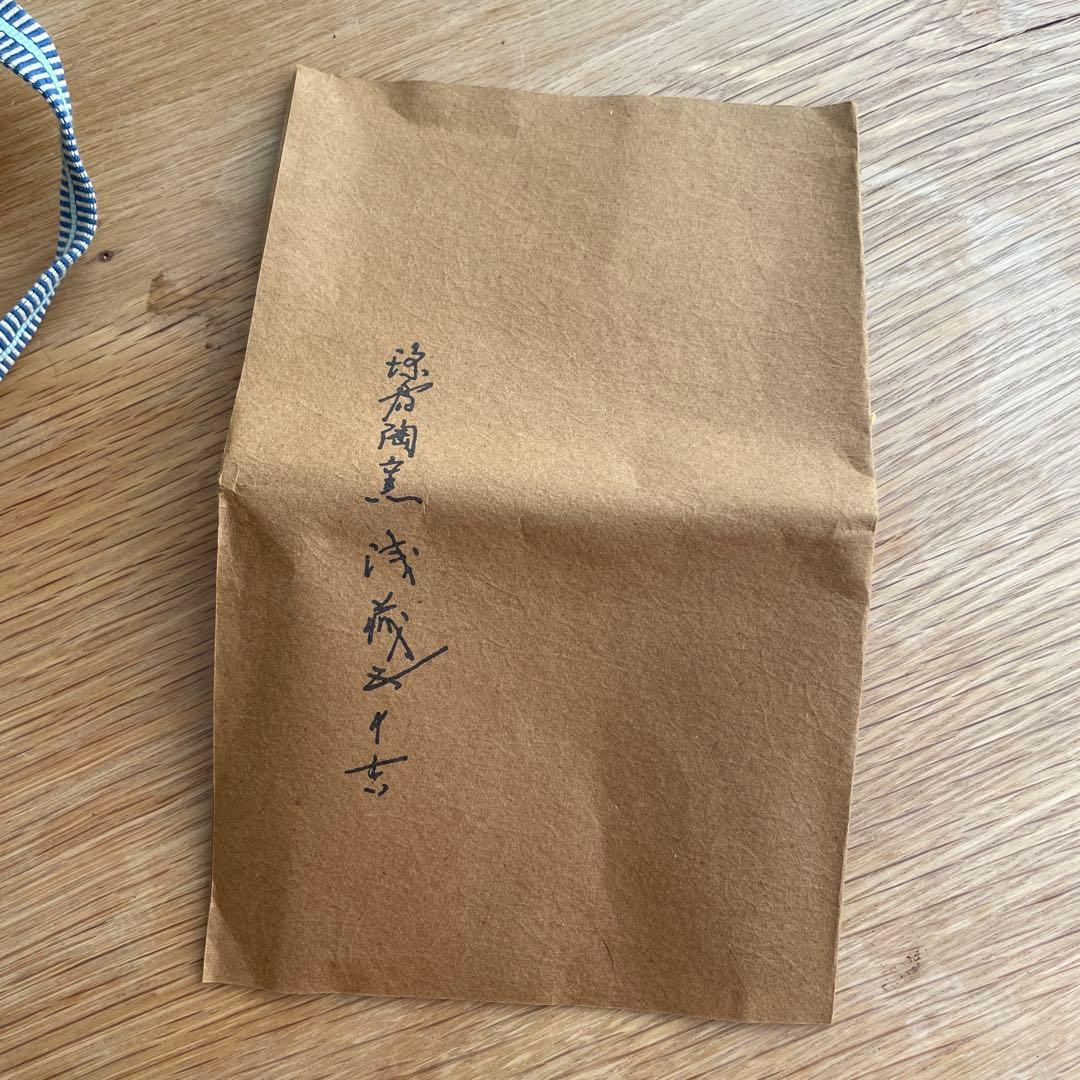 二代　浅蔵五十吉　茶碗