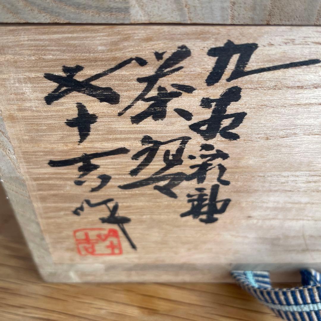 二代　浅蔵五十吉　茶碗