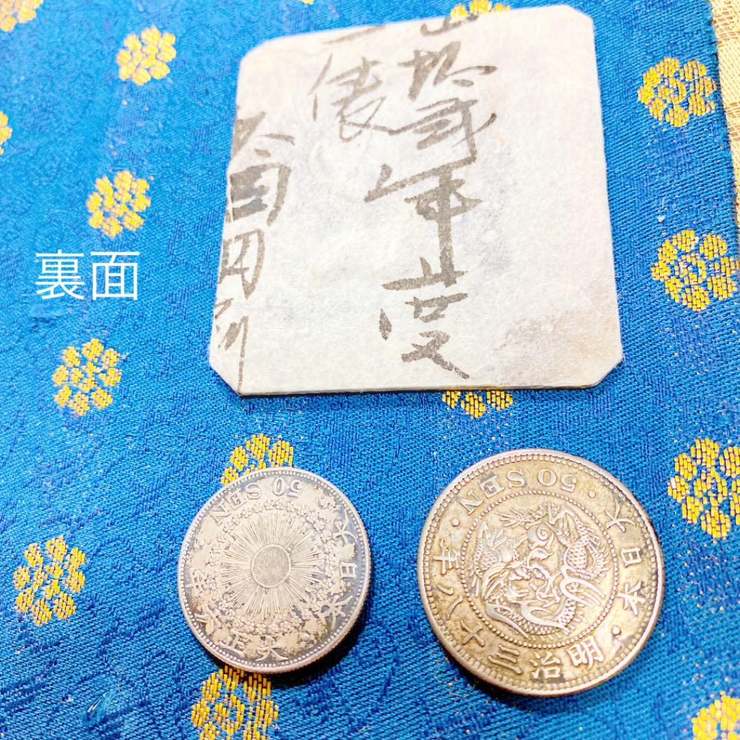 昔の貨幣・明治38年と大正6年の50銭